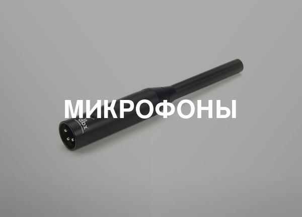 Микрофоны