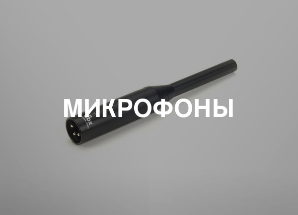 Микрофоны