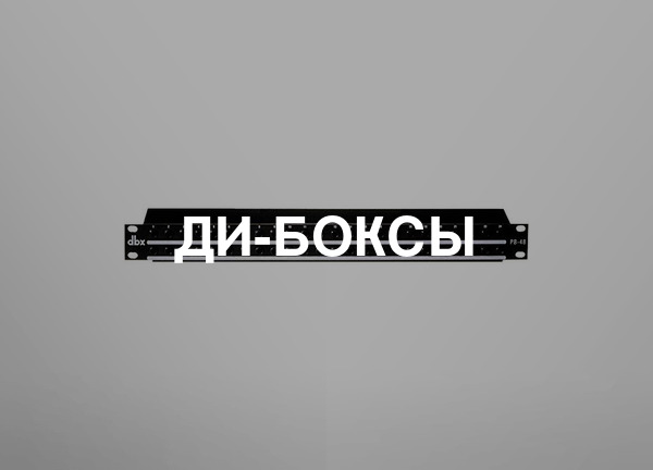 Ди-боксы