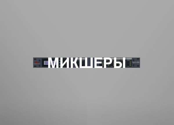 Микшеры