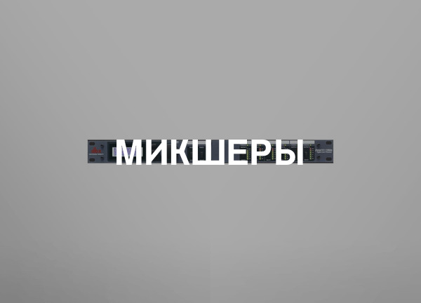 Микшеры