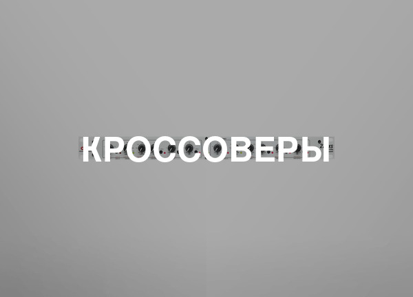 Кроссоверы