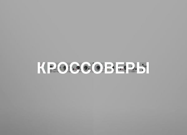 Кроссоверы
